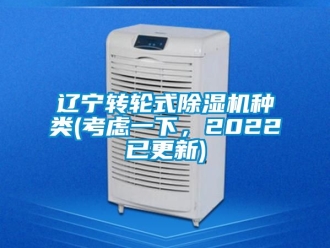 常見問題遼寧轉輪式除濕機種類(考慮一下，2022已更新)