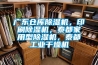 廣東倉庫除濕機(jī)，印刷除濕機(jī)，泰都家用型除濕機(jī)，泰都工業(yè)干燥機(jī)