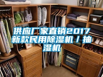 企業(yè)新聞供應(yīng)廠家直銷2017新款民用除濕機／抽濕機