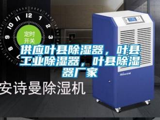 行業(yè)新聞供應(yīng)葉縣除濕器，葉縣工業(yè)除濕器，葉縣除濕器廠家