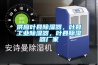 供應(yīng)葉縣除濕器，葉縣工業(yè)除濕器，葉縣除濕器廠家