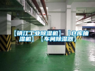 常見問題【鎮江工業除濕機】【倉庫抽濕機】【車間除濕器】