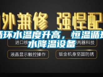 知識百科循環水溫度升高，恒溫循環水降溫設備