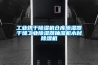 工業(yè)烘干除濕機(jī)倉(cāng)庫(kù)除濕器干燥工業(yè)除濕器抽濕機(jī)木材除濕機(jī)