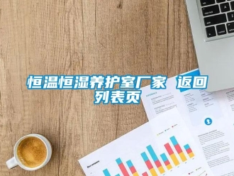 知識百科恒溫恒濕養護室廠家 返回列表頁