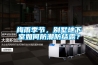 梅雨季節，別墅地下室如何防潮防結露？