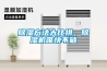 除濕方法大比拼，除濕機唯快不破