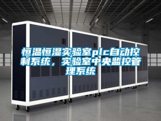 知識百科恒溫恒濕實驗室plc自動控制系統，實驗室中央監控管理系統