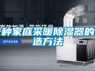 行業新聞一種家庭采暖除濕器的制造方法