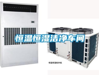知識百科恒溫恒濕潔凈車間