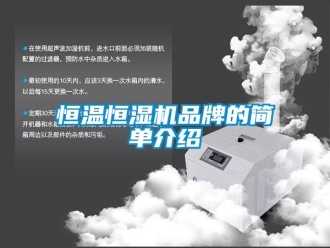 知識百科恒溫恒濕機品牌的簡單介紹