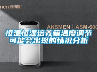 知識百科恒溫恒濕培養箱溫度調節可能會出現的情況分析