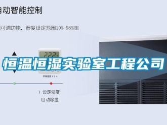 知識百科恒溫恒濕實驗室工程公司