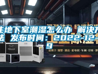 企業新聞住地下室潮濕怎么辦 解決方法 發布時間：2022-12-19