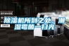 除濕機所到之處，潮濕霉菌一掃光