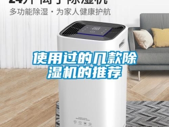 行業新聞使用過的幾款除濕機的推薦