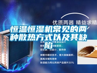 知識百科恒溫恒濕機常見的兩種散熱方式以及其缺陷