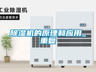 企業新聞除濕機的原理和應用_重復