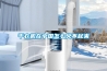 干衣機(jī)在中國怎么火不起來