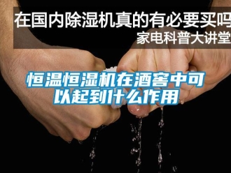 知識百科恒溫恒濕機在酒窖中可以起到什么作用