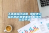 下雨潮濕還結(jié)露 別墅地下室防水防潮要重視 解鎖百分百干貨