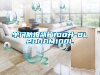 企業新聞單門防爆冰箱100升-BL200DM100L