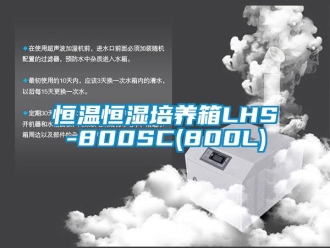 知識百科恒溫恒濕培養箱LHS-800SC(800L)