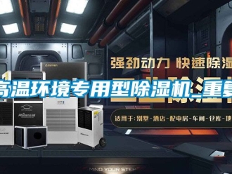 行業(yè)新聞高溫環(huán)境專用型除濕機(jī)_重復(fù)