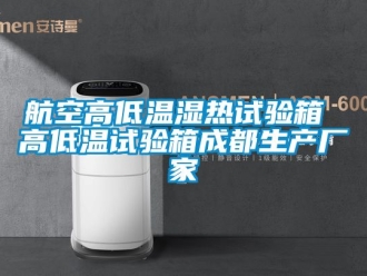 常見問題航空高低溫濕熱試驗箱 高低溫試驗箱成都生產(chǎn)廠家