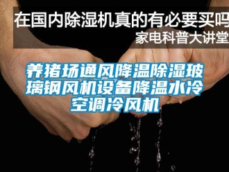 行業(yè)新聞養(yǎng)豬場(chǎng)通風(fēng)降溫除濕玻璃鋼風(fēng)機(jī)設(shè)備降溫水冷空調(diào)冷風(fēng)機(jī)