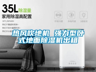行業新聞熱風吹地機 強力型臥式地面除濕機出租