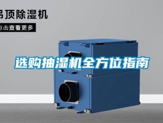 知識百科選購抽濕機全方位指南