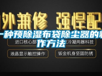 行業新聞一種預除濕布袋除塵器的制作方法