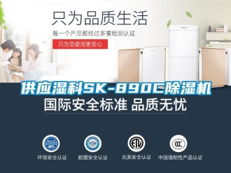 行業(yè)新聞供應(yīng)濕科SK-890C除濕機(jī)