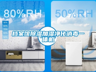 行業新聞檔案館除濕加濕凈化消毒一體機
