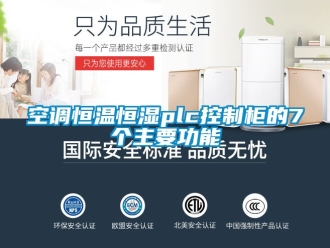 知識百科空調恒溫恒濕plc控制柜的7個主要功能