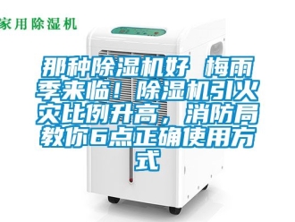 行業新聞那種除濕機好 梅雨季來臨！除濕機引火災比例升高，消防局教你6點正確使用方式