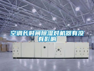 行業新聞空調長時間除濕對機器有沒有影響