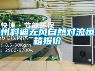 知識(shí)百科惠州科迪無(wú)風(fēng)自然對(duì)流恒溫箱報(bào)價(jià)