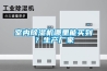 室內(nèi)除濕機(jī)哪里能買到？生產(chǎn)廠家