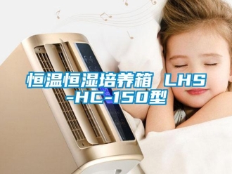 知識百科恒溫恒濕培養(yǎng)箱 LHS-HC-150型