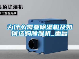 行業新聞為什么需要除濕機及如何選購除濕機_重復