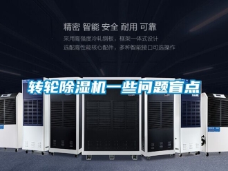 常見問題轉輪除濕機一些問題盲點