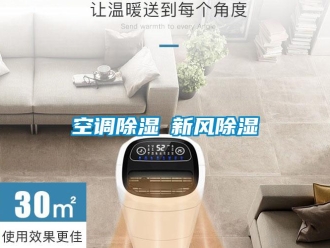 行業(yè)新聞空調(diào)除濕≠新風(fēng)除濕