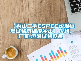 常見問題【秀山二手ESPEC恒溫恒濕試驗箱溫度沖擊】價格,廠家,恒溫試驗設備