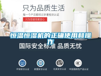 知識百科恒溫恒濕機的正確使用和操作
