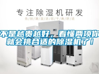 常見問題不是越貴越好，看懂兩項你就會挑合適的除濕機了！