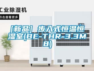 常見問題[新品] 步入式恒溫恒濕室(BE-THR-3.3M8)