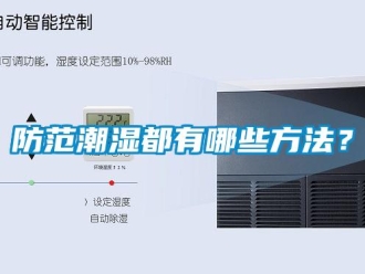 企業(yè)新聞防范潮濕都有哪些方法？
