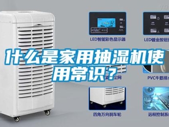 企業(yè)新聞什么是家用抽濕機(jī)使用常識？